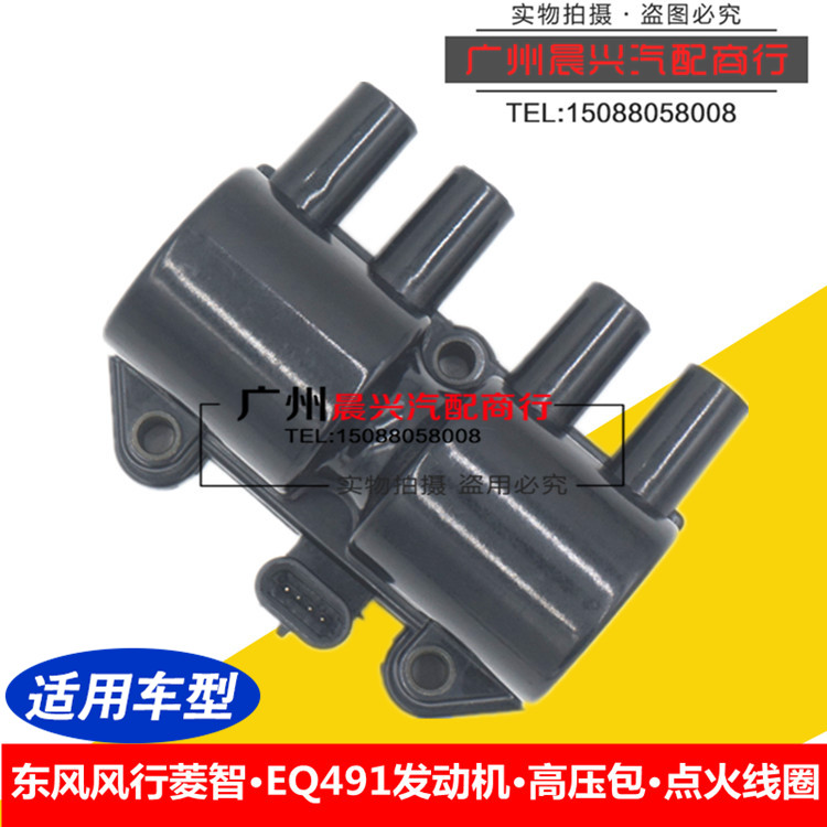 适配东风风行菱智点火线圈 EQ491高压包 点火线圈 高压线 分火线