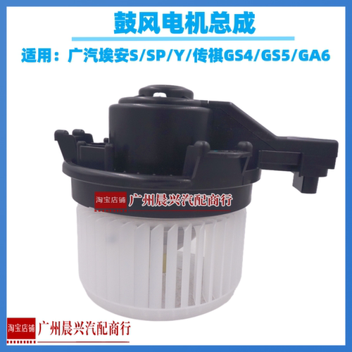 适用广汽埃安S炫魅Plus Y鼓风机传祺GS4 GS5 GA6空调鼓风电机总成