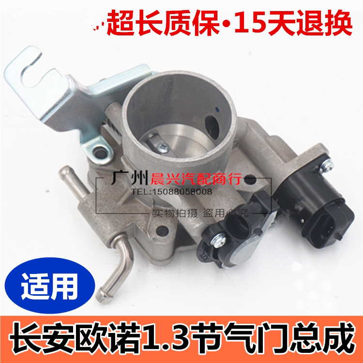 适用于长安欧诺节气门总成欧诺1.3节气门阀体总成 节气门怠速总成