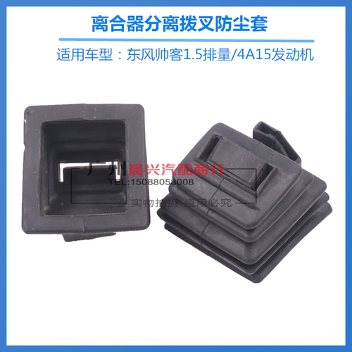 适用郑州东风帅客1.5离合器分离拨叉防尘套 4A15离合器附件防尘套