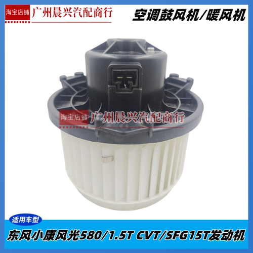 东风小康风光580/1.5T鼓风机电机CVT SFG15T发动机空调暖风机正厂