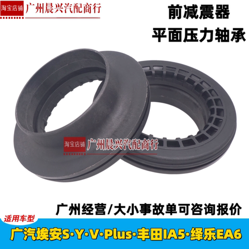 适用广汽埃安S YV丰田IA5绎乐EA6平面轴承前机顶胶避震器压力轴承