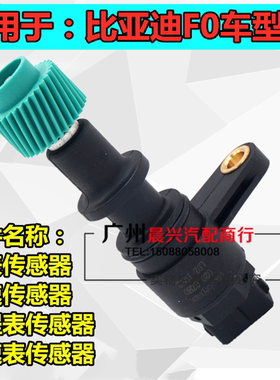 BYDF0里程表传感器车速传感器
