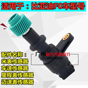 适用于比亚迪F0里程表 迈速表 米表 码表 车速传感器公里速感应器