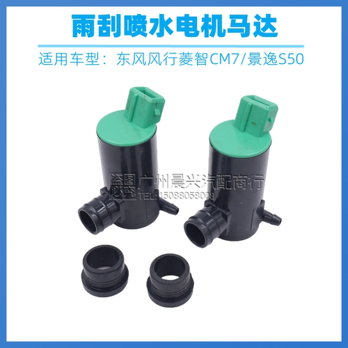 适配东风风行菱智CM7 C20喷水电机景逸S50喷水壶马达雨刮喷水马达