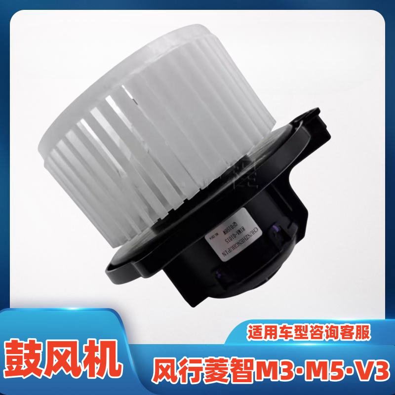 适用东风风行菱智M5 M3 V3前空调鼓风电机马达菱智前鼓风电机配件