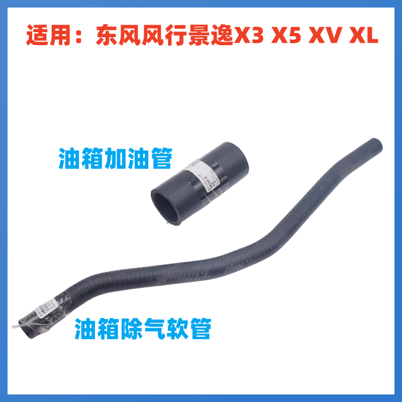 风行景逸油箱加油管除气软管