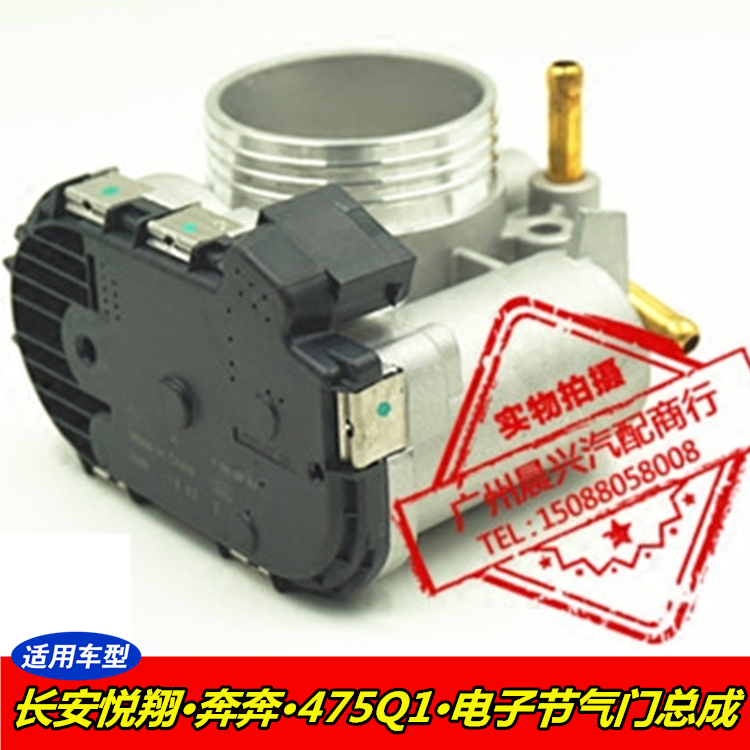 适用于长安悦翔 奔奔475Q1电子节气门 节气门总成 节气门阀体总成