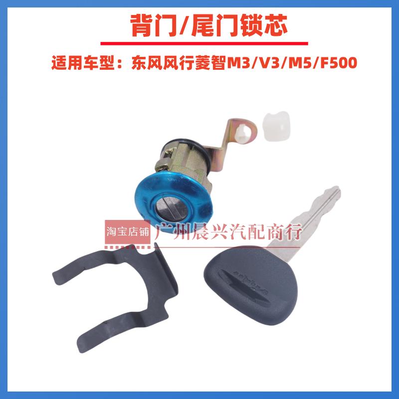 适用于东风风行菱智M3 V3 M5 背门锁芯 风行F500尾门锁芯带钥匙