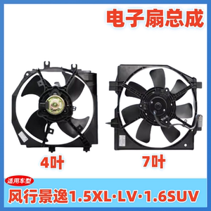 适用于东风风行景逸1.5XL LV1.6SUV水箱电子扇散热风扇水箱空调扇