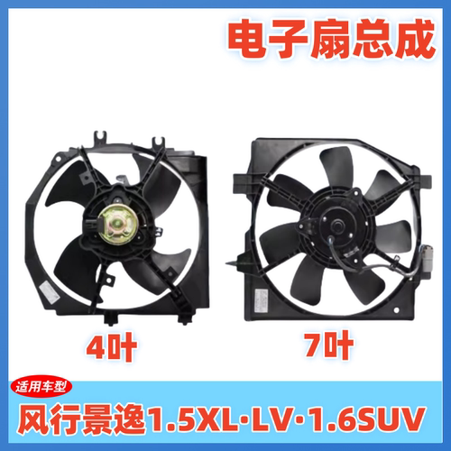 适用于东风风行景逸1.5XL LV1.6SUV水箱电子扇散热风扇水箱空调扇