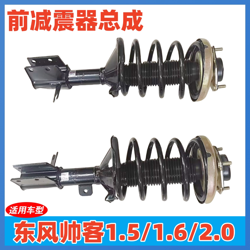郑州日产东风帅客前减震器总成