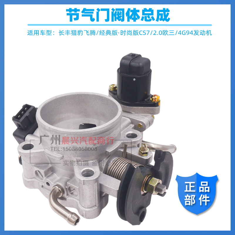 东服备品长丰猎豹飞腾节气门总成
