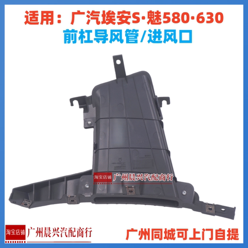 适配广汽埃安S魅580 630前杠导风管保险杠雾灯进风口进风管导风板