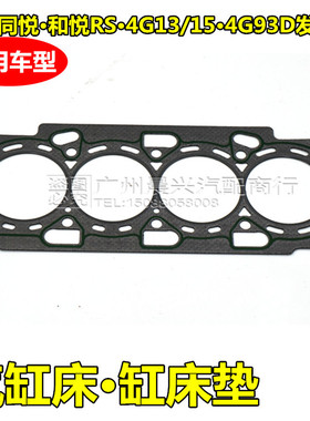 适用于江淮同悦和悦RS 4G13/15 4G93D发动机气缸垫 汽缸床 缸床垫