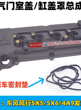 适用于东风风行SX5 SX6气门室盖 4A9发动机缸盖罩总成 气门室盖垫