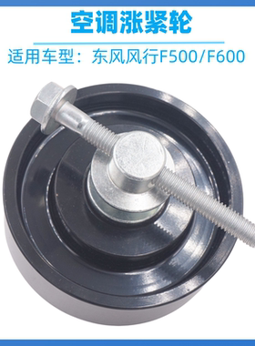 东风风行F500 F600菱智M5M3空调涨紧轮 皮带轮发动机压缩机涨紧轮