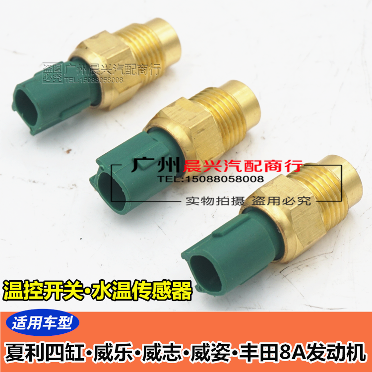 适用于夏利四缸丰田8A发动机威乐威志威姿水温传感器温控开关单插