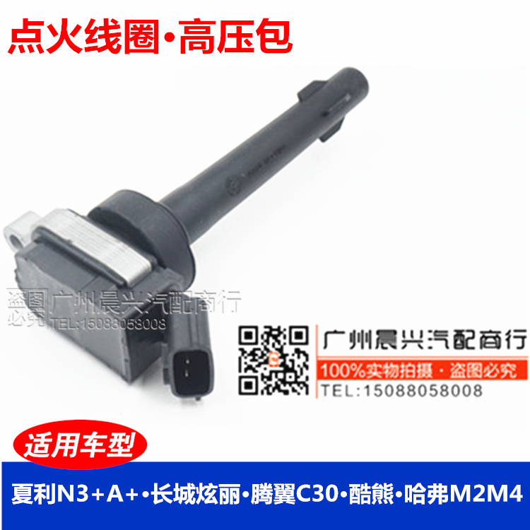 适用于夏利N3+A+长城炫丽腾翼C30酷熊哈弗M2M4高压点火线圈00A013