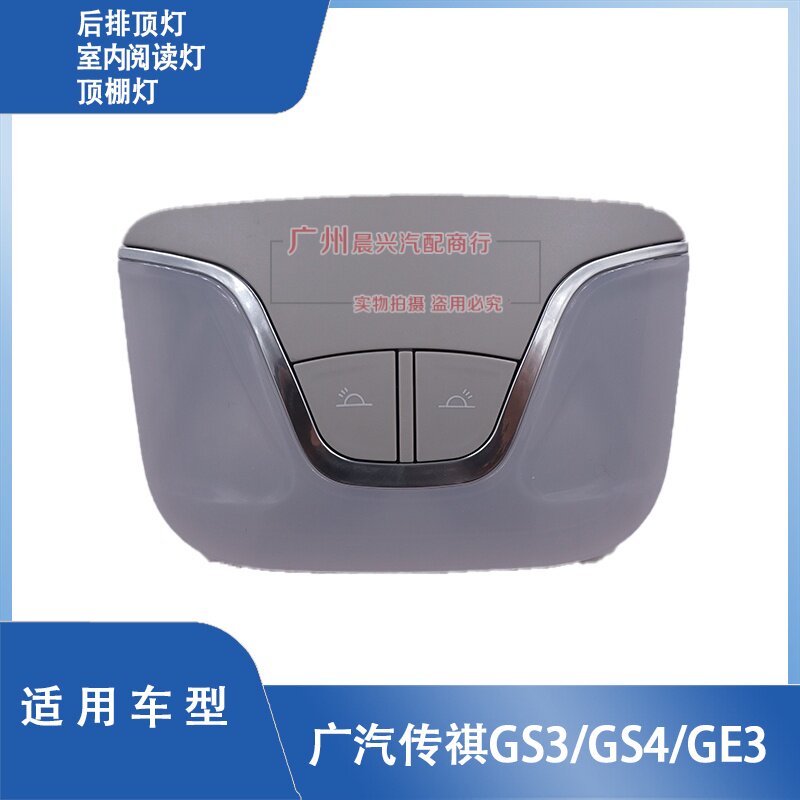 适配广汽传祺GS3 GS4 GE3车内顶灯 后排阅读灯顶棚灯总成 室内灯