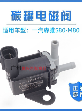适用于一汽森雅S80 M80碳罐控制阀 森雅碳罐电磁阀 碳罐阀 原厂