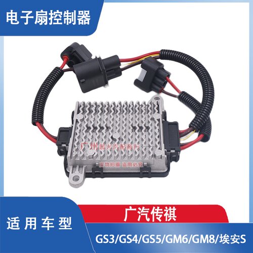 适用广汽传祺GS3GS4GS5 GM6 GM8埃安S电子扇控制器AION电子扇模块