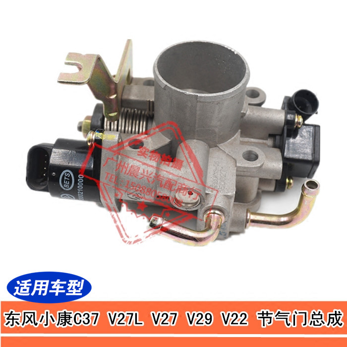 适配东风小康 V27L V27 V29 V22节气门总成 DK13节气门怠速控制阀