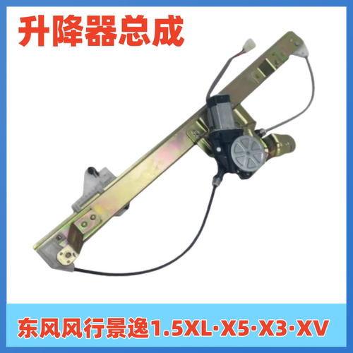 适用东风风行景逸1.5XL LV 1.8 X5X3玻璃升降器 升降机带电机总成