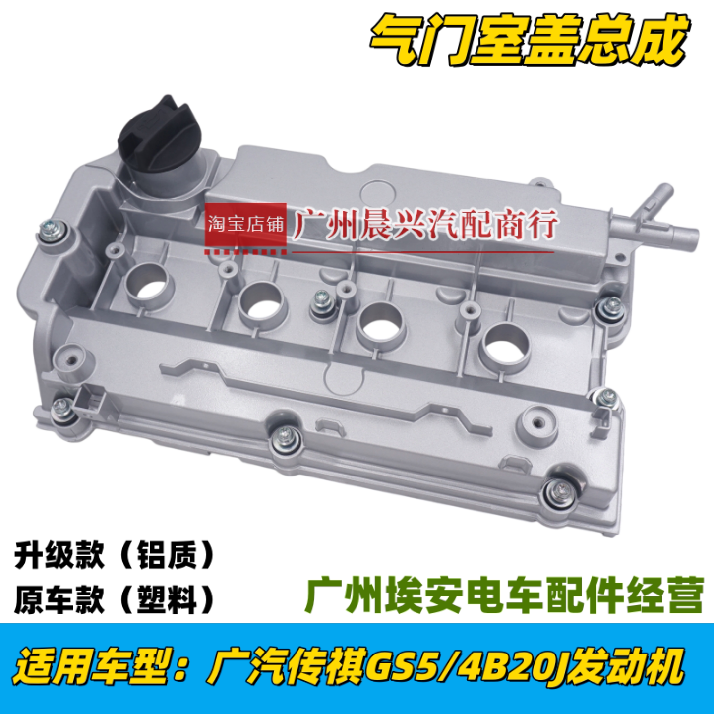 适用于广汽传祺GS5 4B20J/K2发动机气门室盖总成 缸盖罩 2.0排量