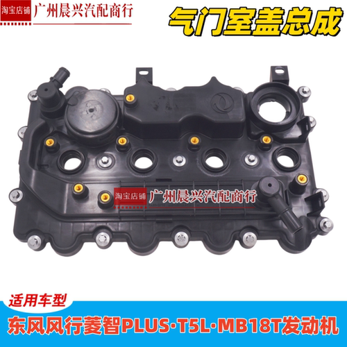 东风风行M6 M7T5L缸盖罩菱智PLUS发动机气门室盖摇臂盖缸盖罩1.8T