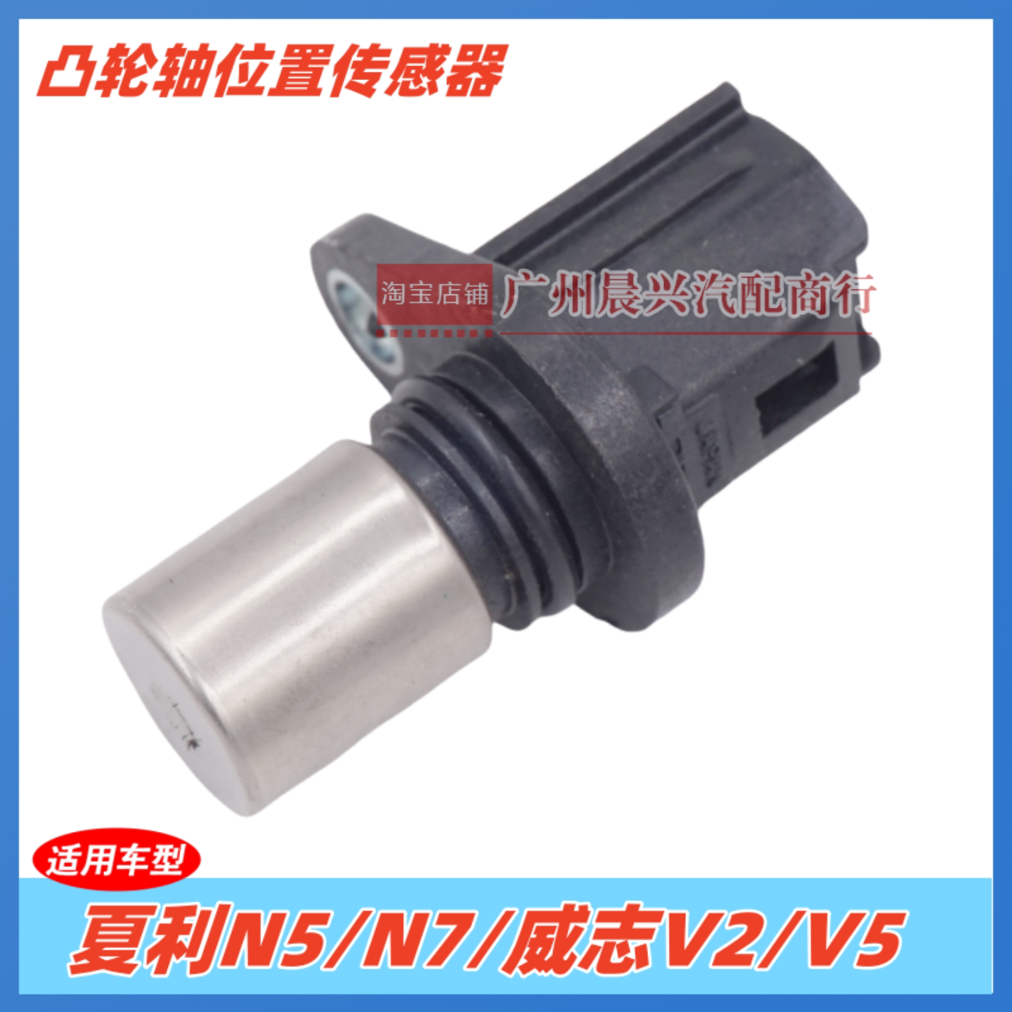 适用于夏利N5 N7 威志V2 V5凸轮轴传感器 偏心轴位置传感器 正厂