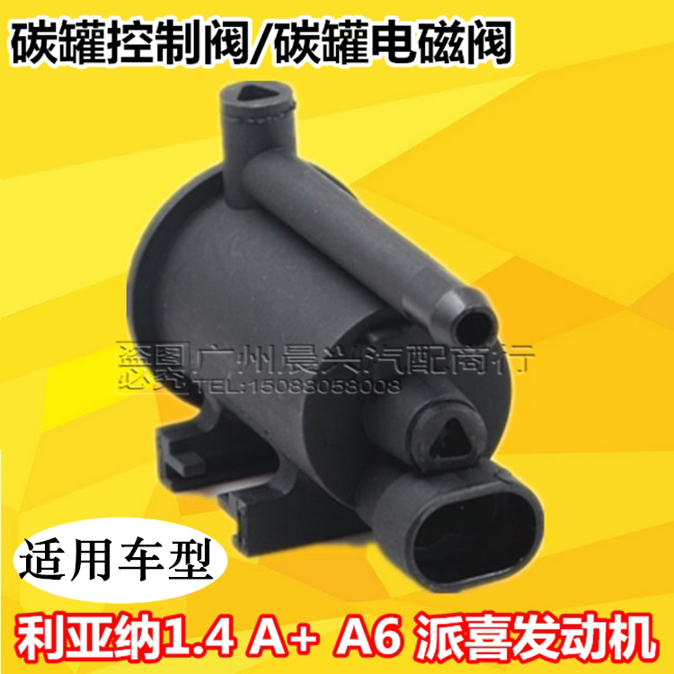 适用于利亚纳1.4 A+ A6派喜发动机碳罐控制阀 碳罐电磁阀 碳罐阀