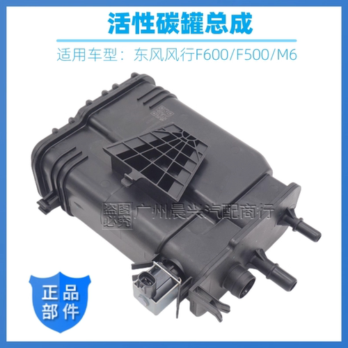 东服备品风行F600/500M6活性碳罐