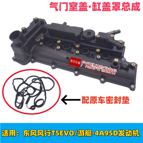 适用东风风行T5EVO SX5G 游艇M4 4A95D发动机气门室盖 缸盖罩总成