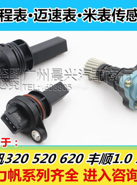 力帆520里程表传感器新领域车品