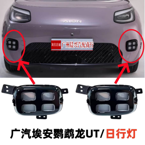适用于新能源广汽埃安鹦鹉龙UT 前雾灯 日行灯 杠灯 小灯 转向灯