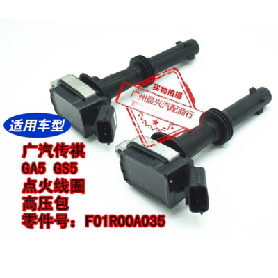适用于广汽传祺GA5 GS5点火线圈 高压线圈 高压包 F01R00A035