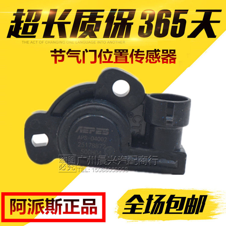 适配别克凯越 雪佛兰 乐风乐骋 景程 乐驰节气门位置传感器阿派斯