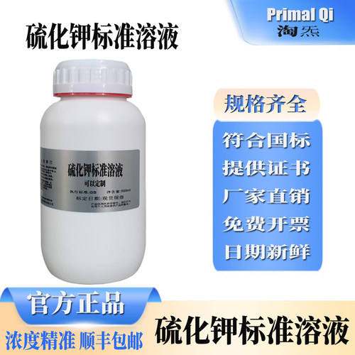 硫化钾标准溶液可定制可开发票