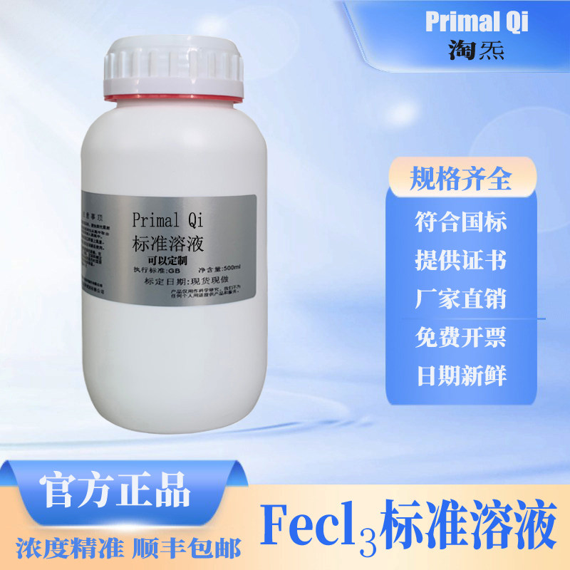 六水三氯化铁标准稀溶液 铁离子氯化铁标准溶液化学实验科研化学
