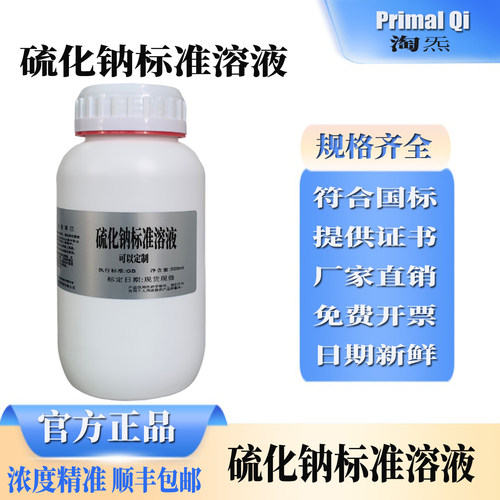硫化钠标准溶液化学实验可开票