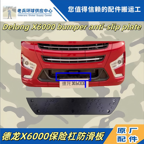 德龙X6000保险杠防滑板