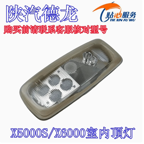 原厂配件德龙X6000室内顶灯