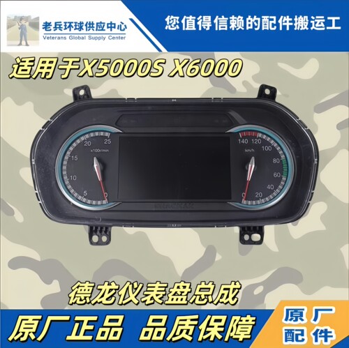 德龙X5000S仪表盘总成