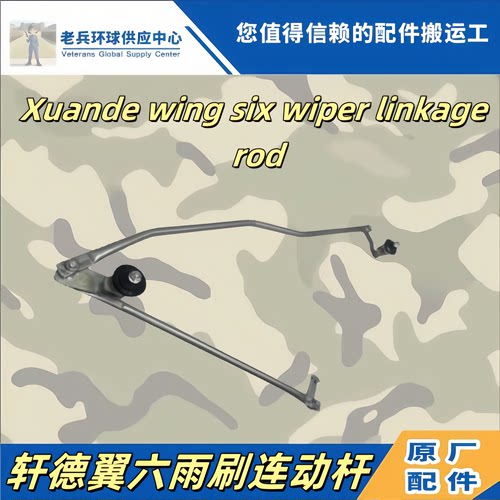 陕汽轩德翼6雨刮连动杆