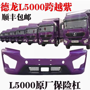 陕汽德龙L5000前保险杠整体式塑料前护杠跨越紫跨越物流前杠总成