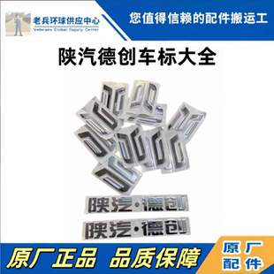 陕汽德创字标德创帝江R2车标SHACMAN英文标德创全车件大全