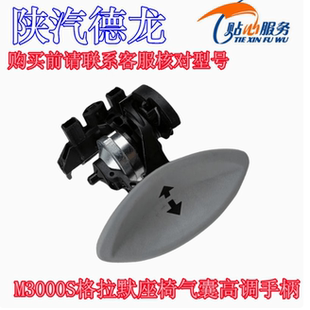 陕汽重卡原厂配件德龙M3000S格拉默座椅气囊高调手柄GLM1481413