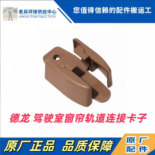 陕汽原厂驾驶室窗帘轨道卡子
