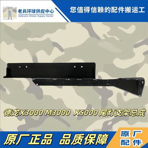 左侧尾灯支架M3000S原厂配件